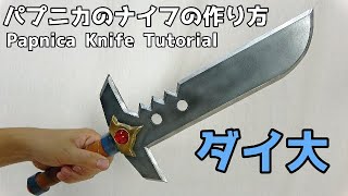 【ダイの大冒険】パプニカのナイフの作り方【ドラゴンクエスト】[The Adventure of Dai] Papnica Knife Tutorial [Dragon Quest]