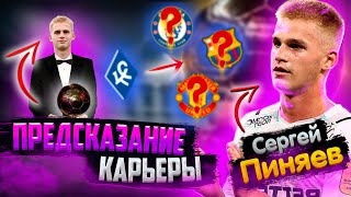 ПРЕДСКАЗАНИЕ КАРЬЕРЫ | СЕРГЕЙ ПИНЯЕВ | САМЫЙ ПЕРСПЕКТИВНЫЙ ФУТБОЛИСТ? | FIFA 22 | КАРЬЕРА ТРЕНЕРА