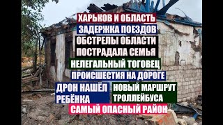 Харьков.Задержка поездов↔️Область↔️Торговля↔️ДТП↔️Дрон↔️Троллейбус↔️Район