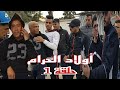 عزيز بوزي يحكي لكم قصة ولاد جنانات مع انحراف ولاجرام حلقة 1