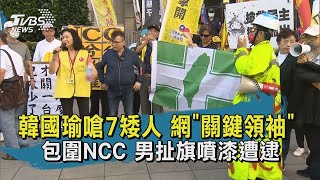 【TVBS新聞精華】20201119 韓國瑜嗆7矮人 網關鍵領袖 包圍NCC 男扯旗噴漆遭逮
