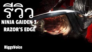 Ninja Gaiden 3 Razor's edge รีวิว