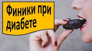 видео: Ешь финики и забудь про сахар! картинка: Ешь финики и забудь про сахар!