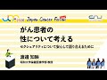 がん患者の性について考える：セクシュアリティについて安心して語り合えるために