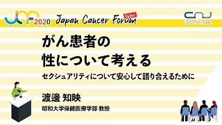 がん患者の性について考える：セクシュアリティについて安心して語り合えるために