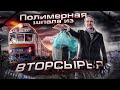 Полимерная Шпала из вторсырья!