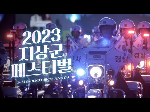 2023 <strong>지상군</strong> <strong>페스티벌</strong> 속으로 GO! GO!