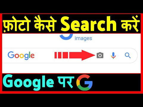 Google Par Photo Kaise Search Kare ? how to Search by image on Google