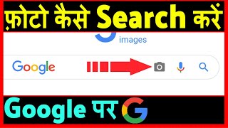 Google Par Photo Kaise Search Kare ? how to Search by image on Google screenshot 2
