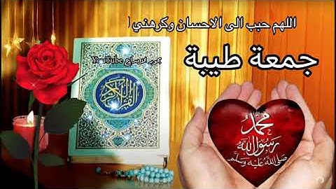 يوم الجمعة/ جمعة مباركة/ جمعة طيبة/ حالات وتس اب قران كريم/ حالات واتس اب دينيه