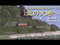 日本国有鉄道 北海道シリーズ⑤ 北の大地へ【シーズン2】　─ 1985／昭和60年・夏 ─　興浜南線・興浜北線 編