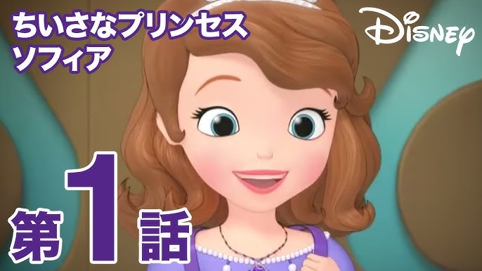 ちいさなプリンセス ソフィア 第１話 プリンセスのすること Youtube