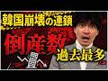 倒産激増の韓国がまた日本に泣きついてくる異常事態。ニュースの裏側を知らずにいると損する2つの決定的な事実