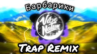 Барбарики / Barbariki Trap Remix