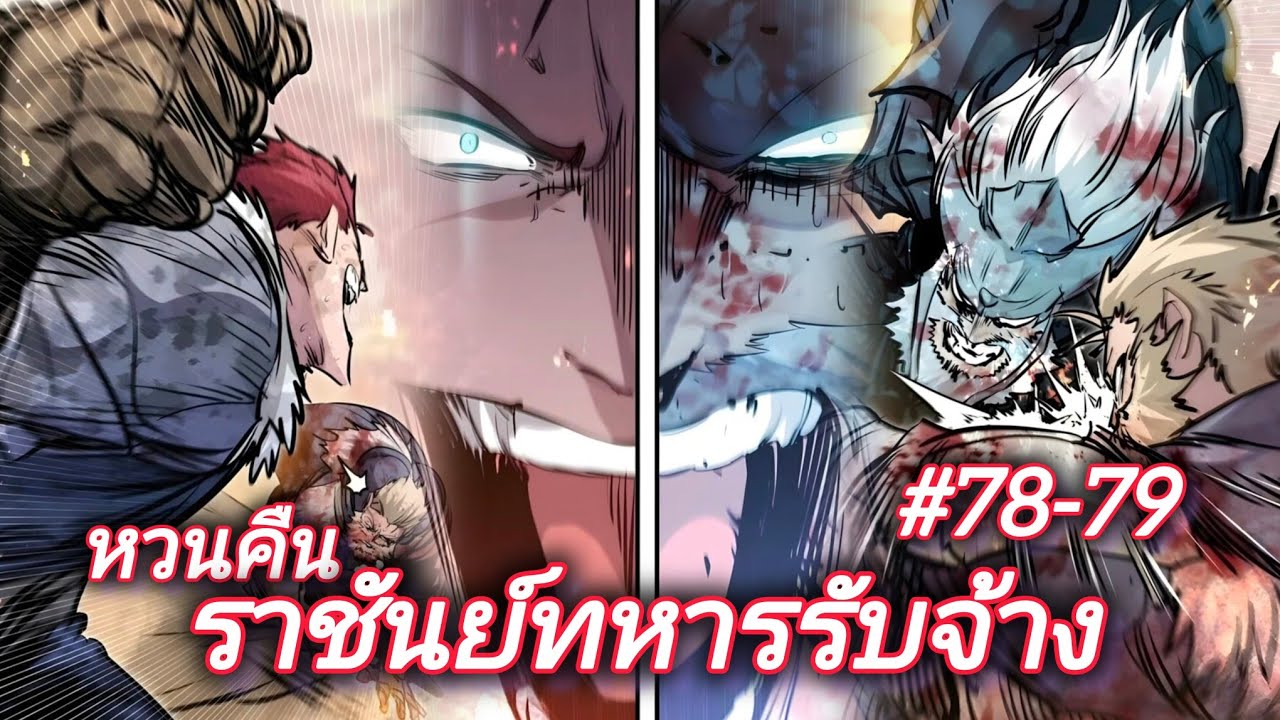 [พากย์มังงะ]หวนคืน ราชันย์ทหารรับจ้าง ตอนที่78-79 เกือบหลับ แต่กลับมาได้