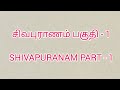 பாடல் வரிகள் 1- 5 * சிவபுராணம்