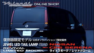 VALENTI公式オンラインショップ限定復刻セレナ(C26) JEWEL LED TAIL
