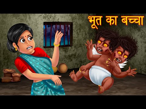 भूत का बच्चा | Haunted Baby | Hindi Horror Stories | Hindi kahaniya | Stories in Hindi | Kahaniya |
