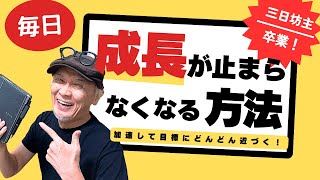 夢が叶う!楽々、目標達成!三日坊主もさようなら。毎日成長が止まらなくなる方法