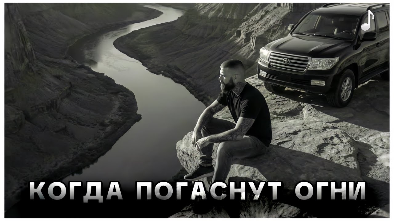 Когда погаснут огни - Трек о том что важно в жизни | RUVSON