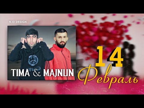 TIMA ft MAJNUN(14-ФЕВРАЛ)😥14-FEVRAL/NEW RAP 🔥HIT🔥2022🔥