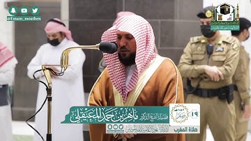 تلاوة فضيلة الشيخ ماهر المعيقلي من صلاة المغرب ١٩ صفر ١٤٤٢ هـ || من سورة الإسراء