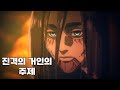 에렌 예거로 알아보는 진격의 거인의 주제 및 결말 해석 2부 