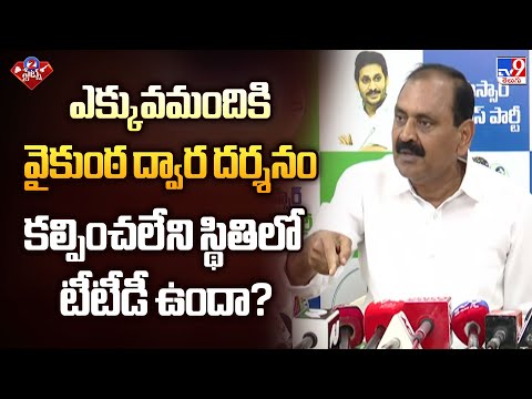 ఎక్కువమందికి వైకుంఠ ద్వార దర్శనం కల్పించలేని స్థితిలో టీటీడీ ఉందా? : Bhumana Karunakar Reddy - TV9 - TV9