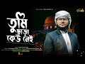           tumi chara kew nai  best of gojol 2024 kalaran sg new song