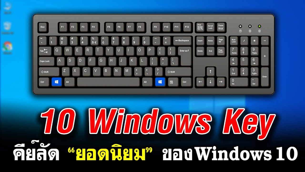 10 คีย์ลัดยอดนิยมของ Windows key