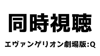 【同時視聴】朝からエヴァを見るってマ？強い心を持って挑みたい💪【＃Vtuber 咬昏クダク/初見歓迎】