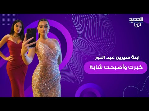 ابنة سيرين عبد النور تخ طف الانظار في زفاف ابن خالتها سابين نحاس كبرت وأصبحت شابة تشبه والدتها