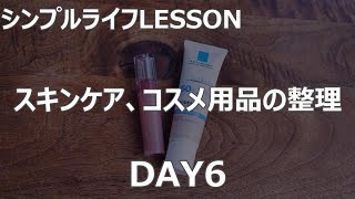 【シンプルライフ27DAYS】LESSON 06 スキンケア、コスメ用品の整理＠シンプルライフ研究家マキ #83