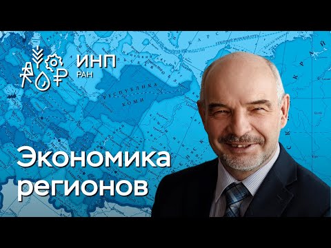 Экономика регионов России в новых геополитических условиях