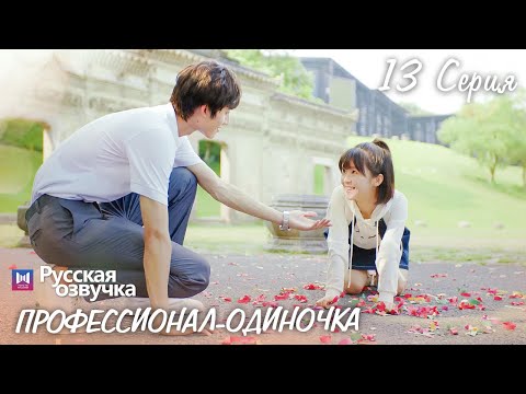 Фильм одиночка 13 серия