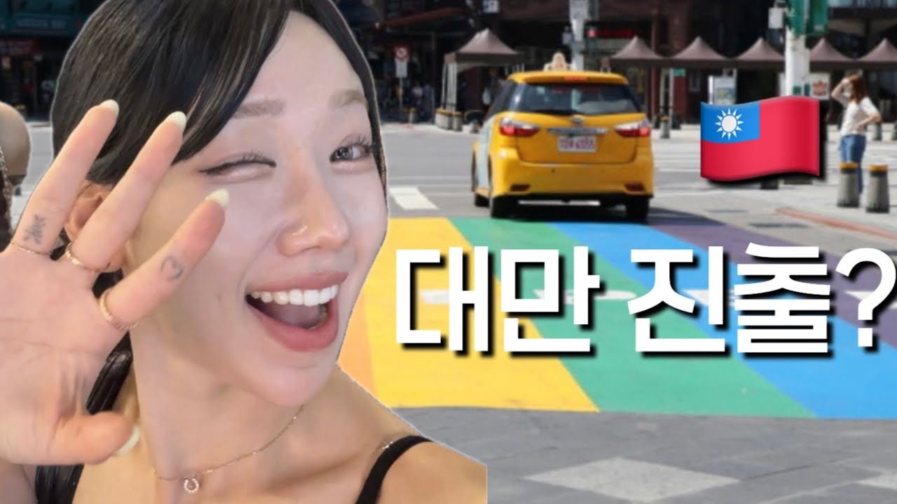 대망의 대만 🇹🇼 한국 치어리더, 대만 첫 상륙! 