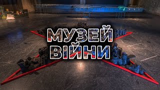 ⚡ МУЗЕЙ РОСІЙСЬКО-УКРАЇНСЬКОЇ ВІЙНИ | Виставка &quot;Україна. Розп&#39;яття&quot; у Києві