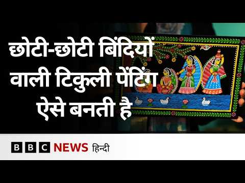 Bihar की 800 साल पुरानी Tikuli Art, ऐसे बनाई जाती हैं पेंटिंग (BBC Hindi)