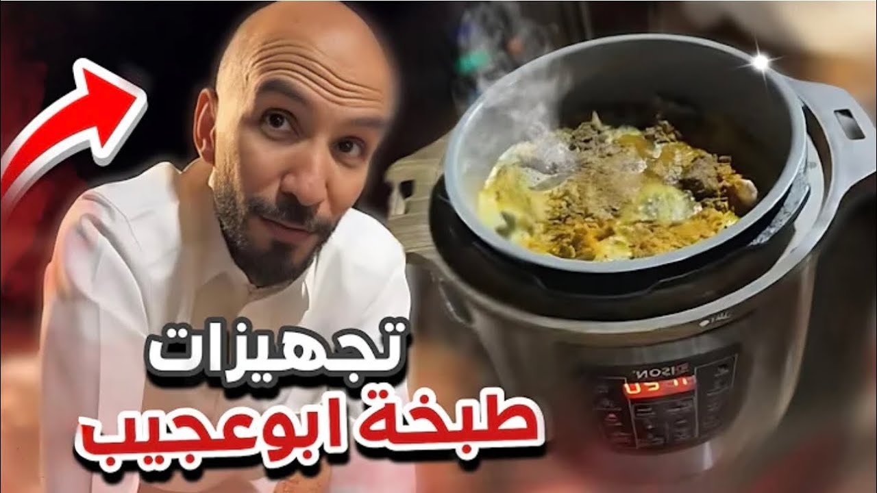 تجهيزات طبخة ابو عجيب 👨‍🍳🥘 أعضاء القروب 257