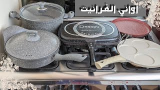 بغيتي تاخدي أواني الجرانيت (granite) باشكال مختلفة و جودة عالية لازم تشوفي هاد الفيديو باش ماتصيديش