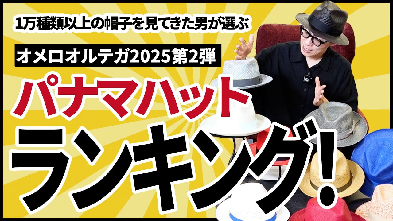 パナマハット選びに迷ったら！オメロオルテガ注目5モデルを解説 - YouTube