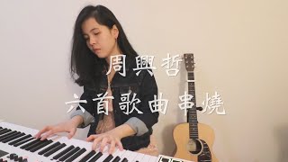 Video thumbnail of "周興哲Eric Chou六首歌曲串燒 - Cover by Phoebe Lee | KHE CHIN UP"