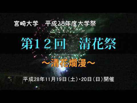 宮崎大学平成２８年度大学祭「第１２回清花祭」CM①