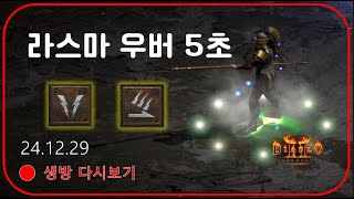 공포 8인방 드랍률 + 경치 UP  모자이크 50셋 나눔 【디아블로2레저렉션】