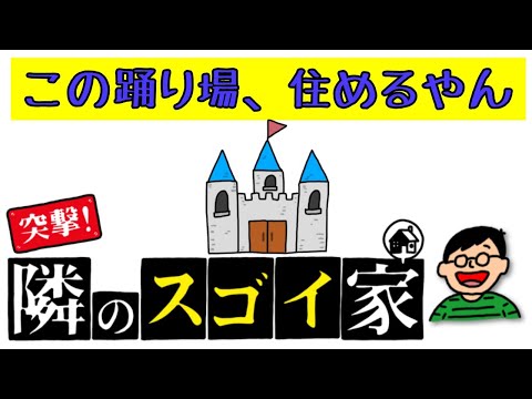 この踊り場、住めるやん！　『突撃！隣のスゴイ家』