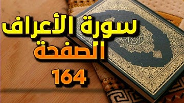 سورة الاعراف الصفحة 164