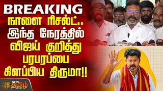 VCK Thiruma | TVK Vijay | நாளை ரிசல்ட்.. இந்த நேரத்தில் விஜய் குறித்து பரபரப்பை கிளப்பிய திருமா