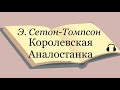 Э. Сетон-Томпсон &quot;Королевская Аналостанка&quot;