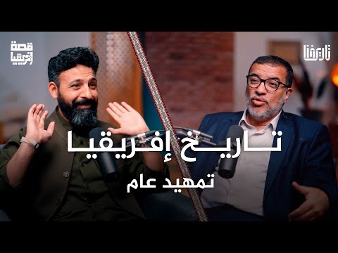 ملامح ستسمع بها لأول مرة القارة الإفريقية قصة إفريقيا الحلقة 01