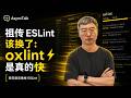 祖传 ESLint 该换了：oxlint 是真的快